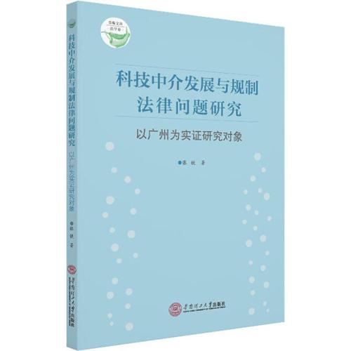 科技中介发展与规制法律问题研究 以广州为实证研究对象 张铣 著 法学